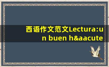 西语作文范文Lectura:un buen hábito